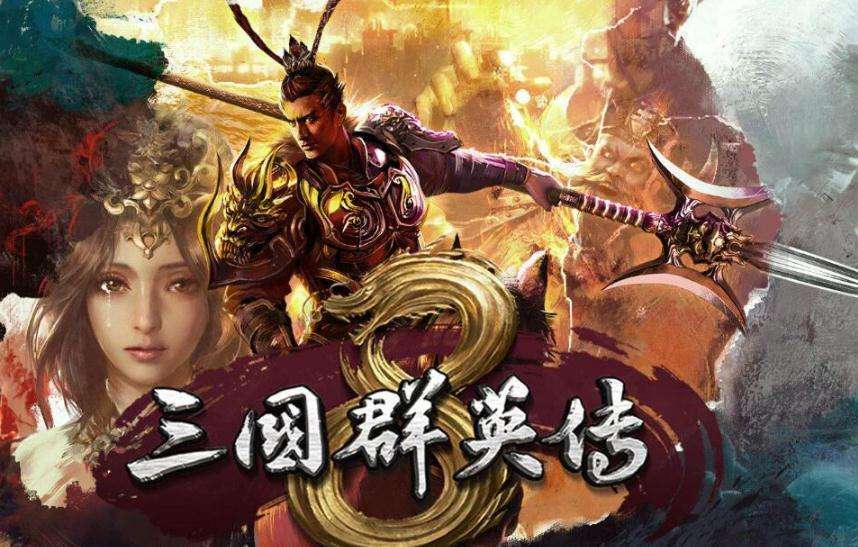 三国群英传8