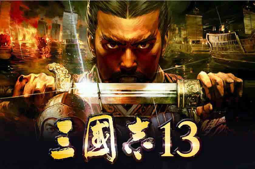三国志13威力加强版