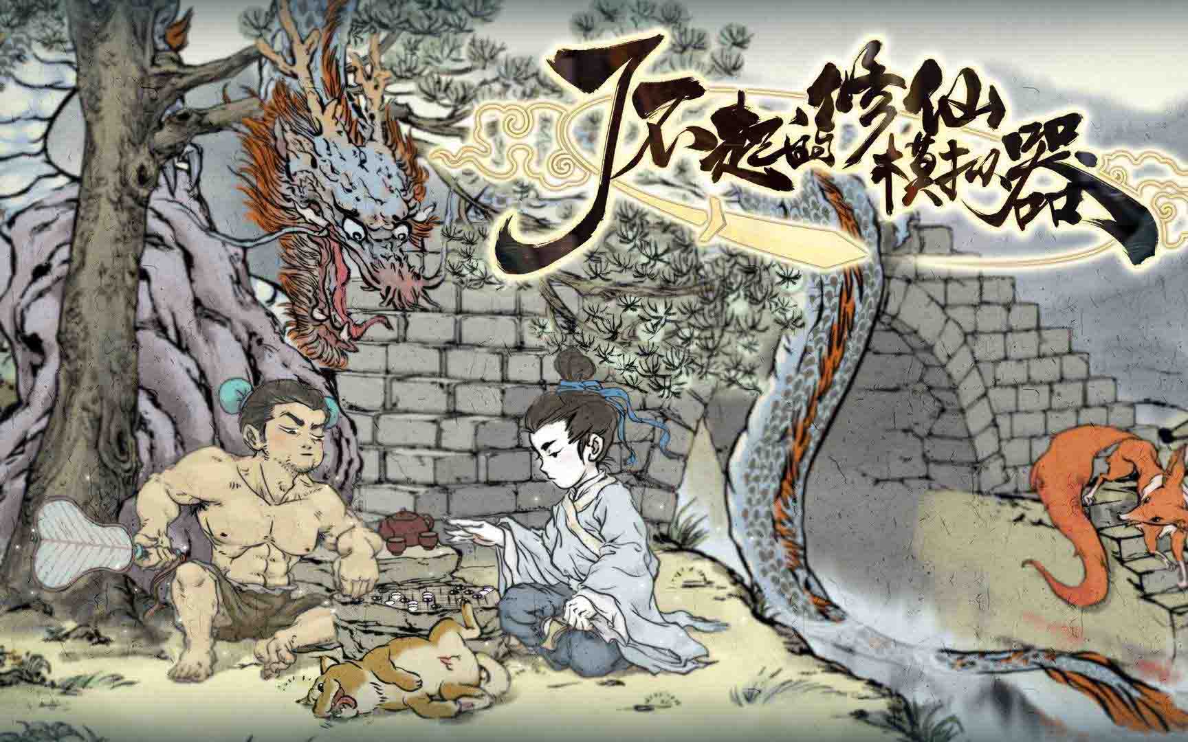 了不起的修仙模拟器（1.24）
