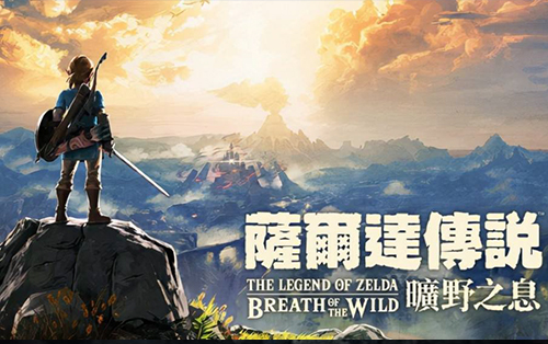 塞尔达传说 旷野之息