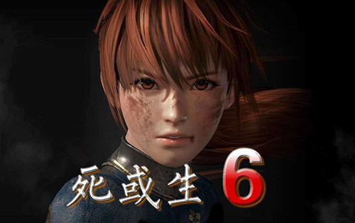 死或生6