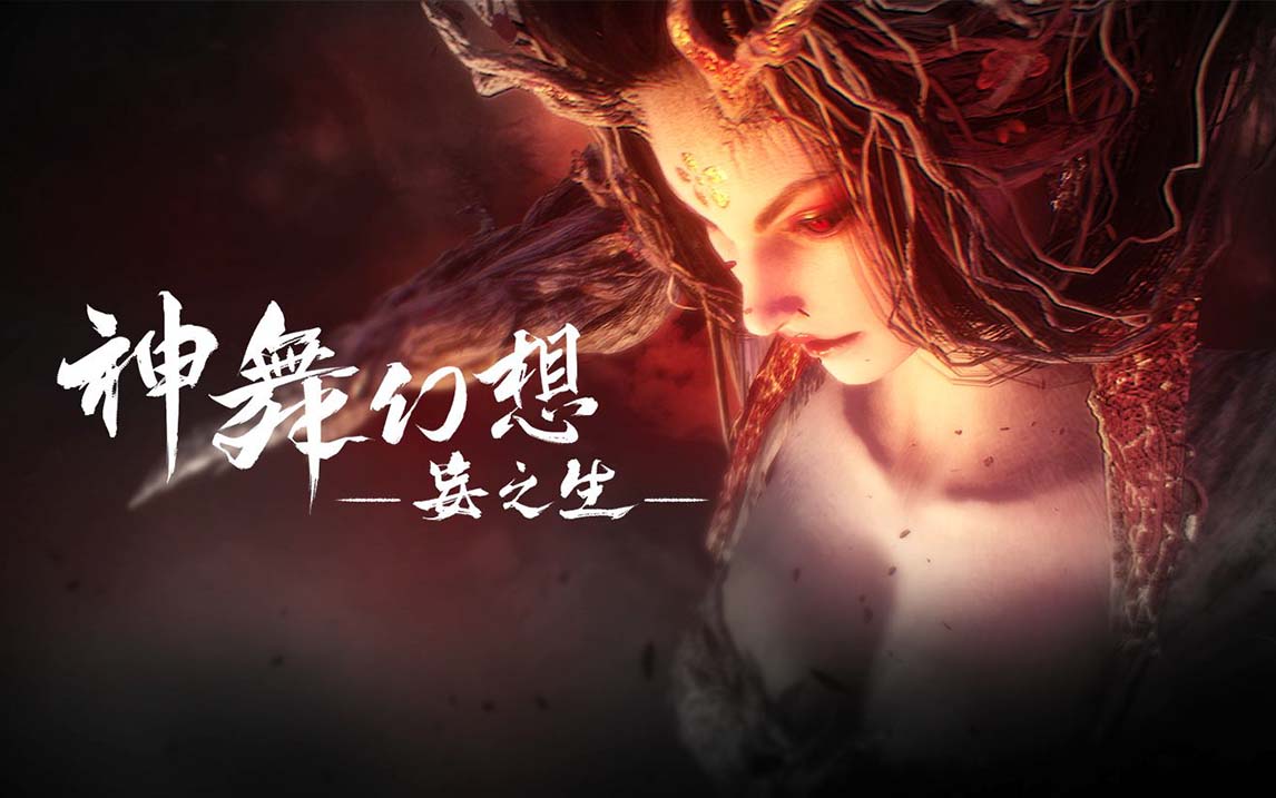 神舞幻想