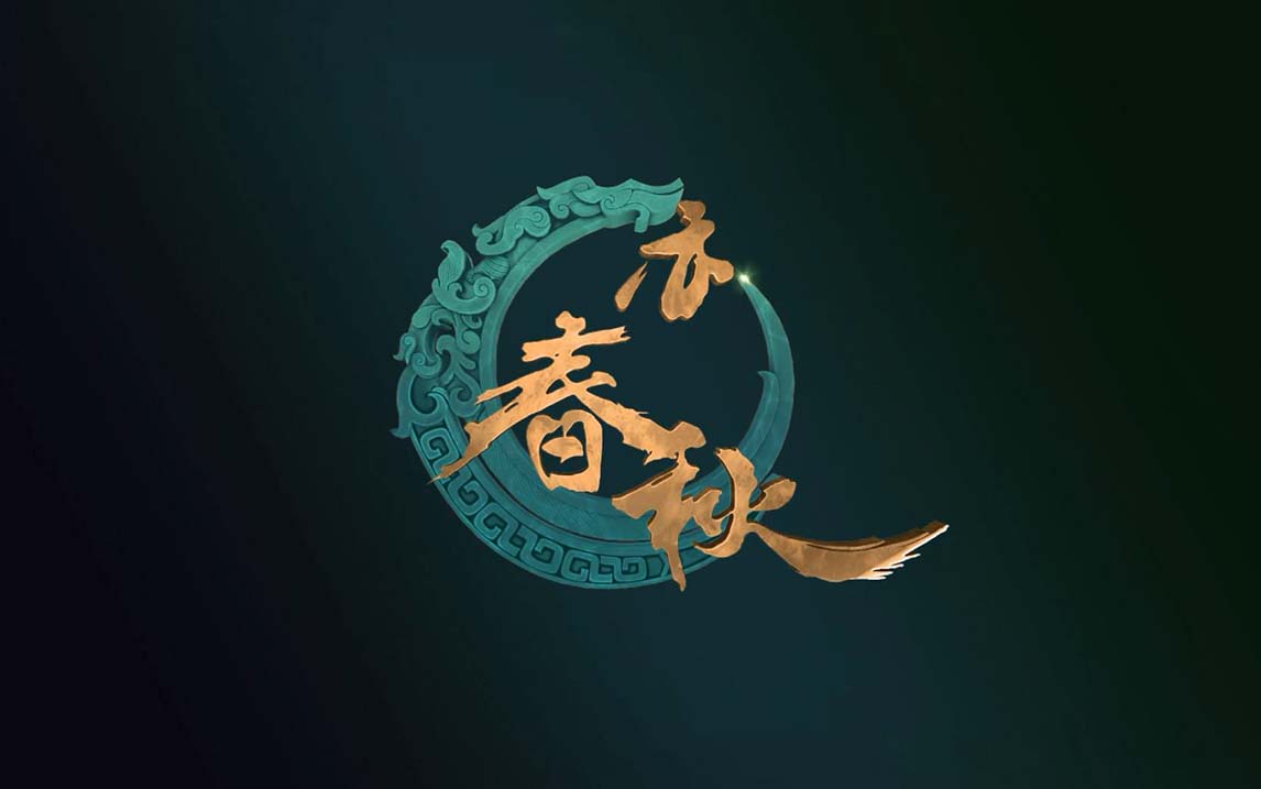 亦春秋