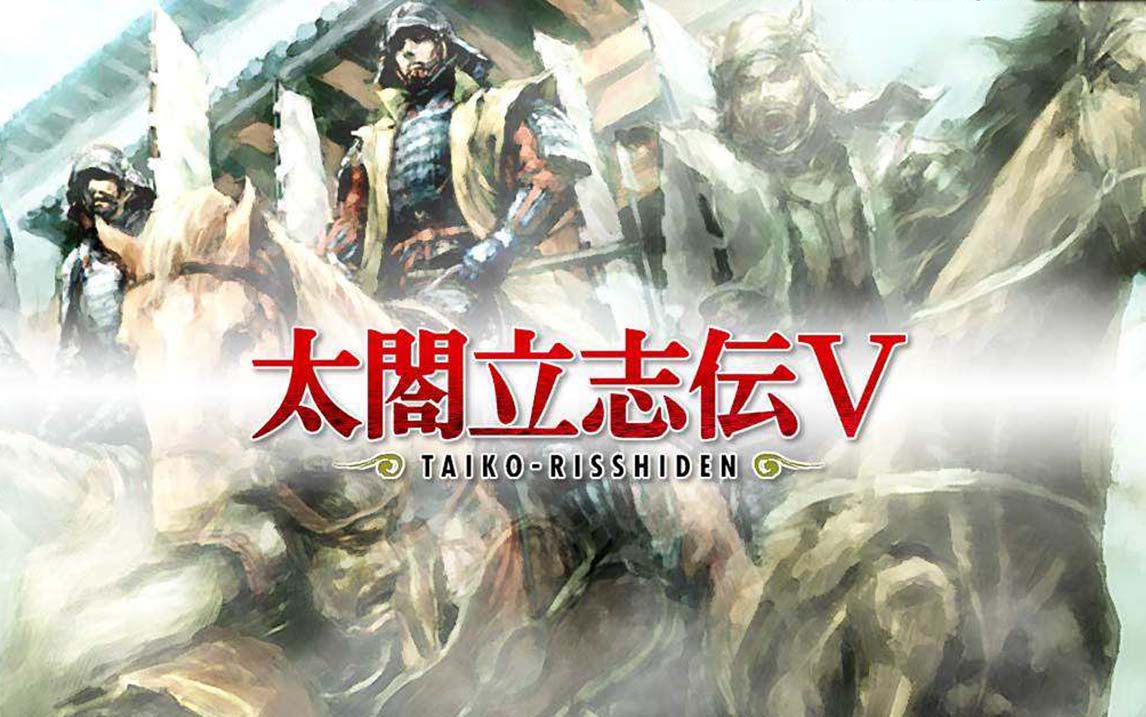 太阁立志传Ⅴ DX 30周年纪念