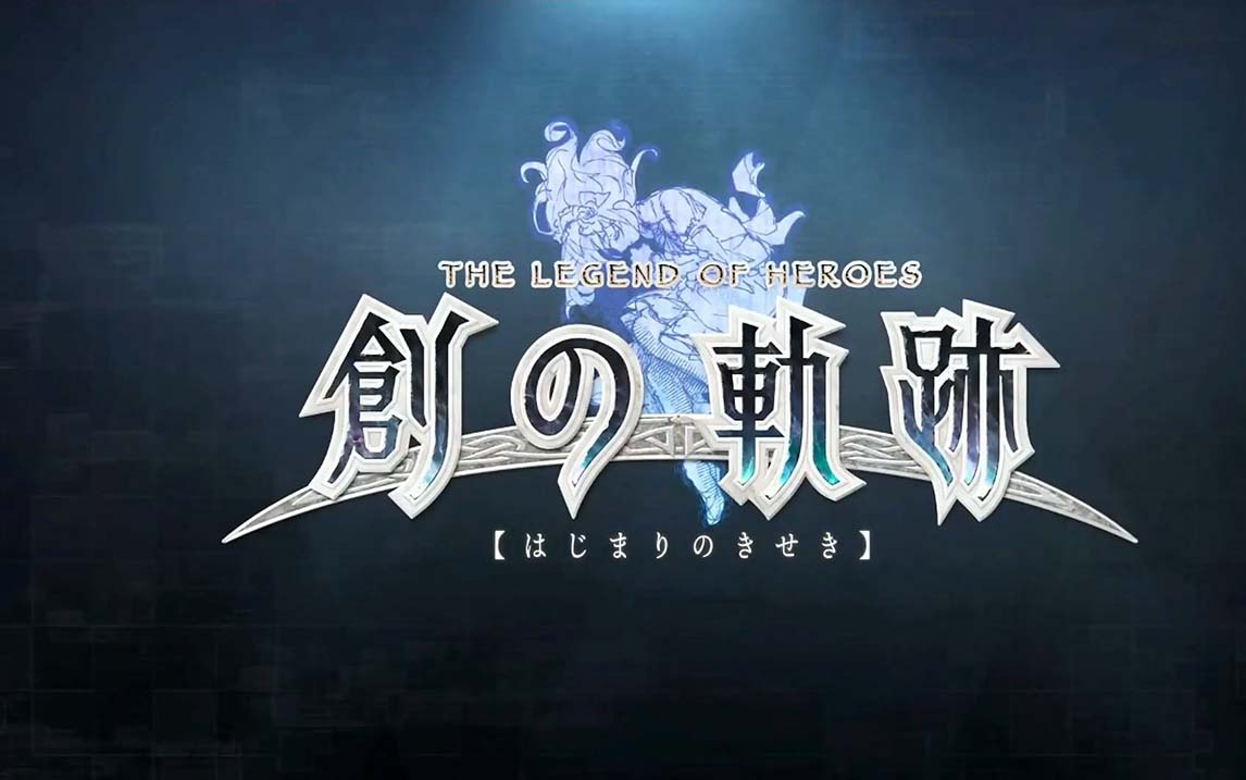 英雄传说：创之轨迹