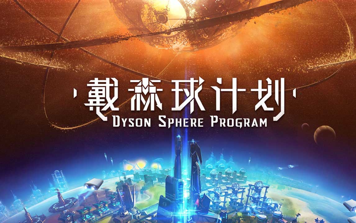 戴森球计划