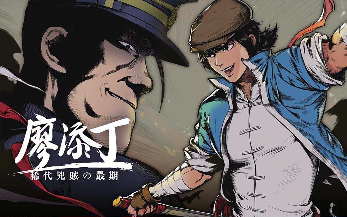 廖添丁 绝代凶贼之末日