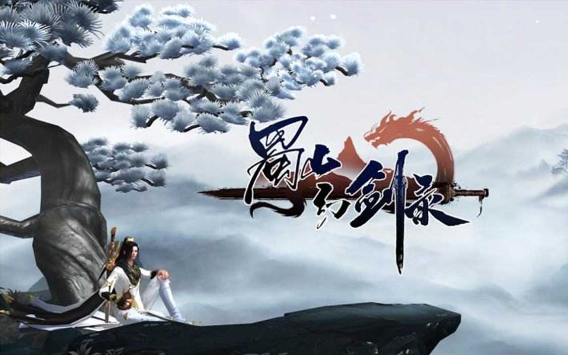 蜀山幻剑录