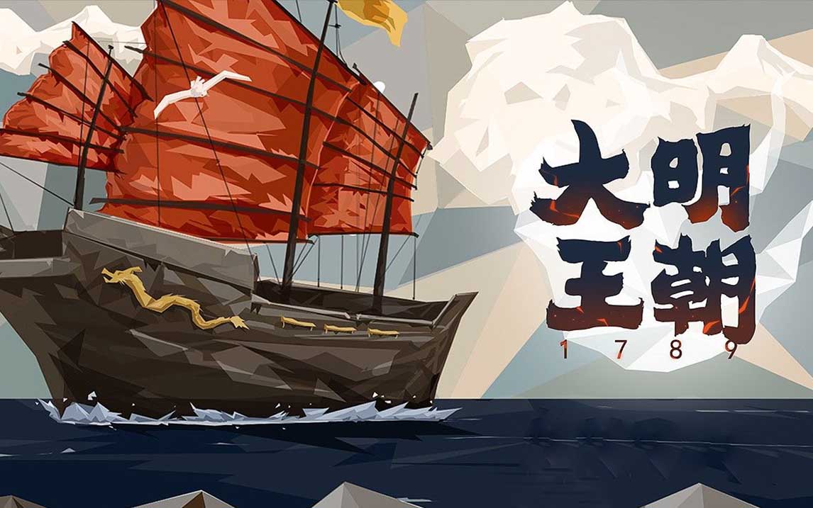 大明王朝1789