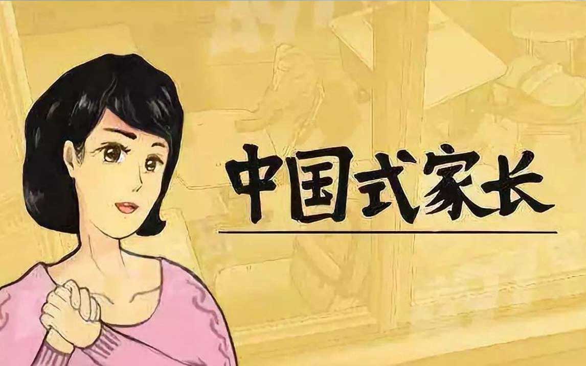 中国式家长