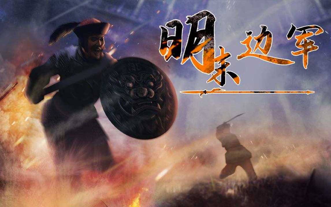 明末边军1644