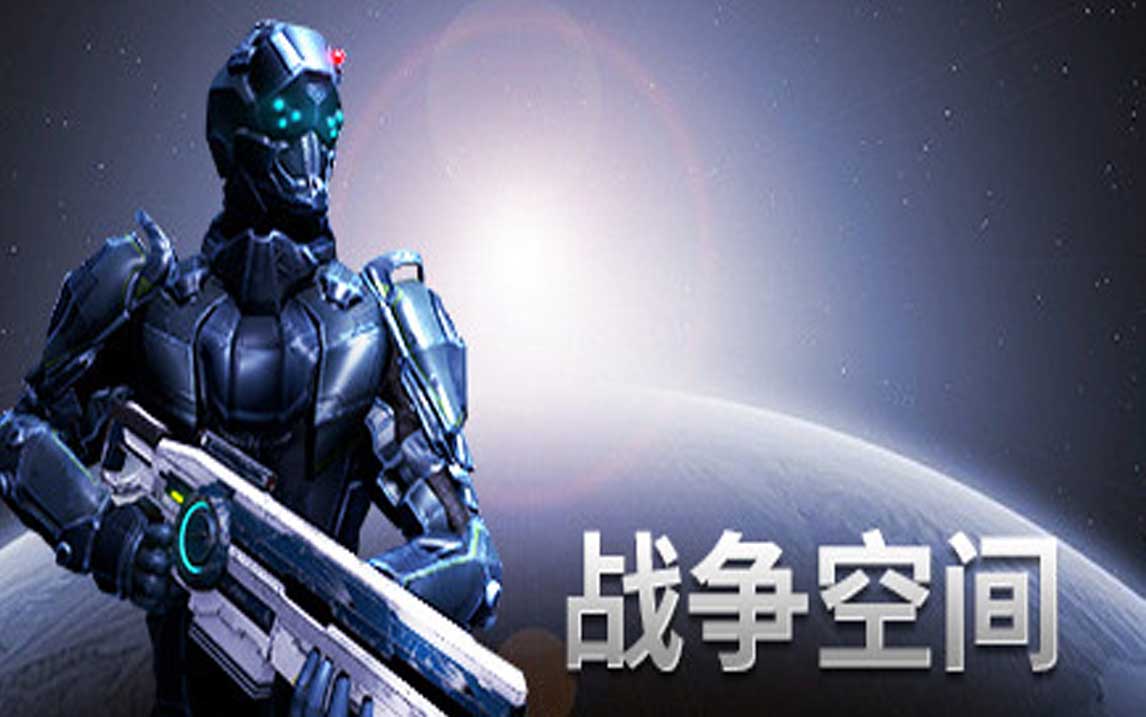 战争空间