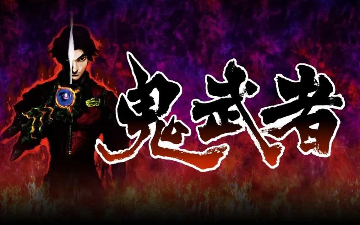 鬼武者1重制版