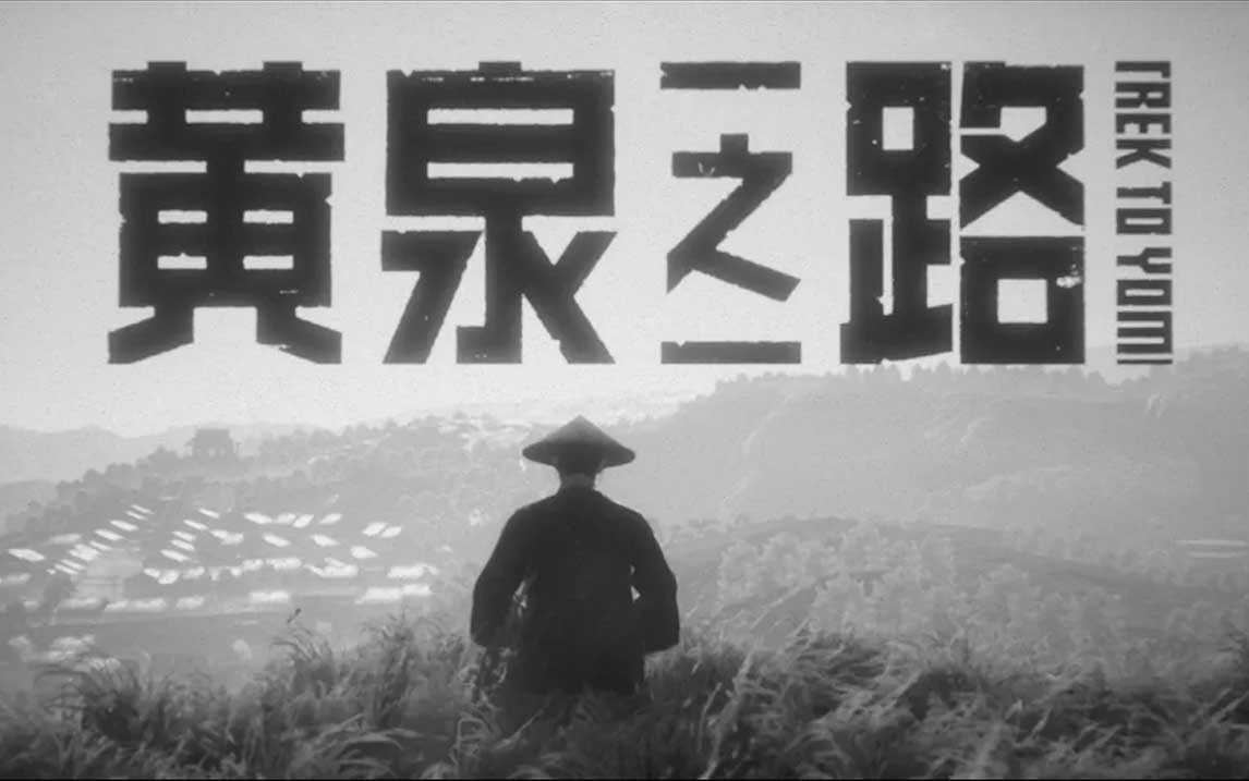 黄泉之路/Trek to Yomi