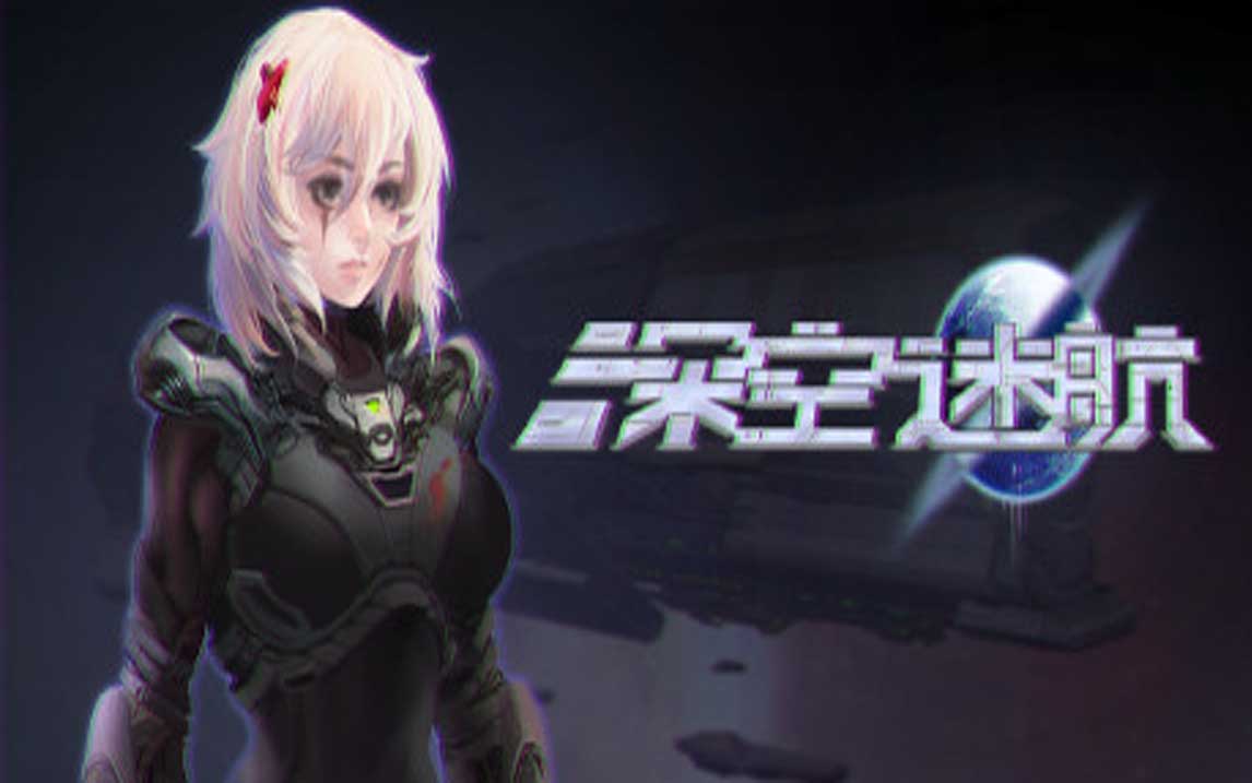 深空迷航