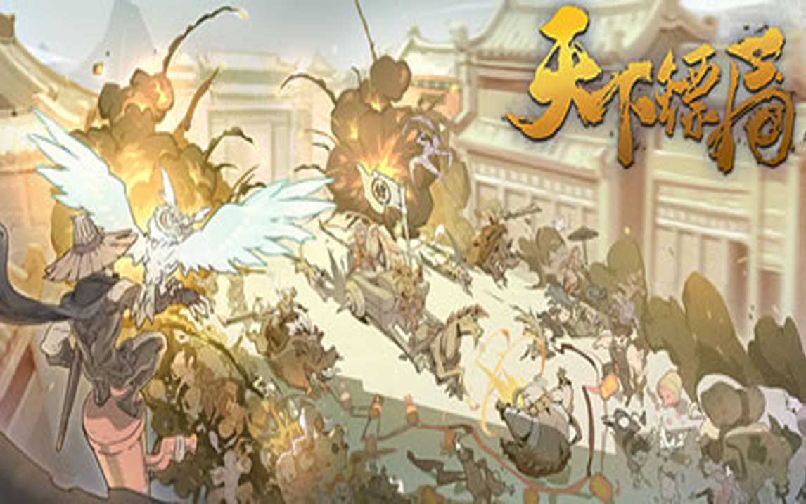 天下镖局