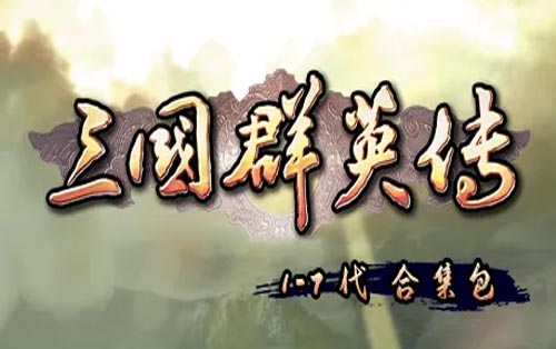 三国群英传1-7系列合集