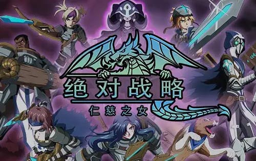 绝对战略：仁慈之女 Absolute Tactics
