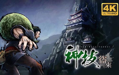 神技盗来/Kamiwaza: Way of the Thief