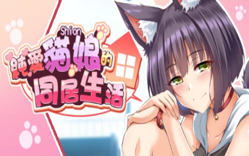 純愛貓娘的同居生活