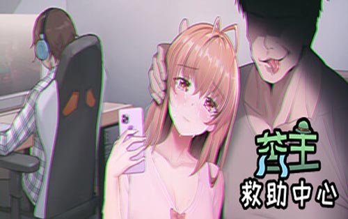 苦主救助中心Ⅰ 更新新内容无删减