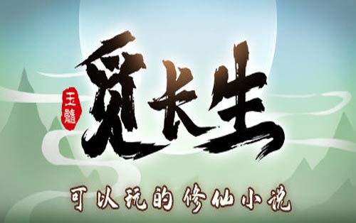 觅长生 MOD加强版