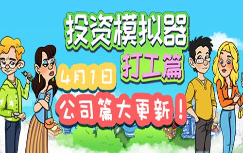 投资模拟器打工篇