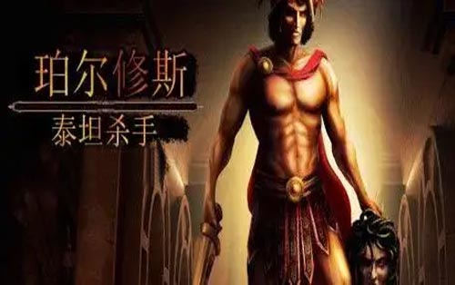 珀耳修斯-泰坦杀手 Perseus: Titan Slayer - Free Trial
