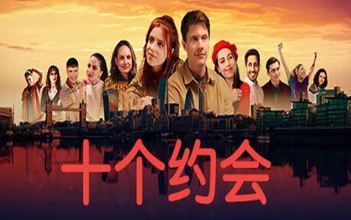 十个约会 Ten Dates