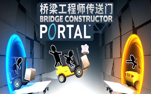 桥梁工程师传送门 Bridge Constructor Portal