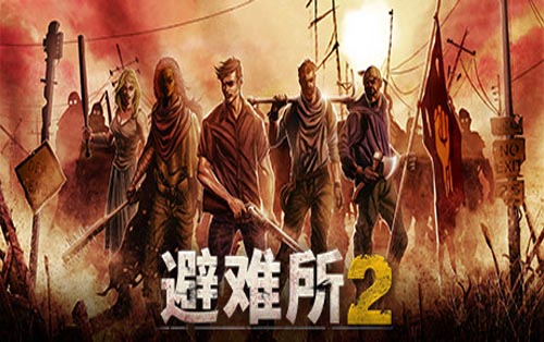避难所 2 Shelter 2