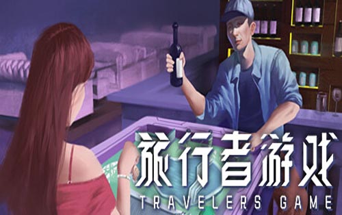 旅行者游戏 Travelers Game