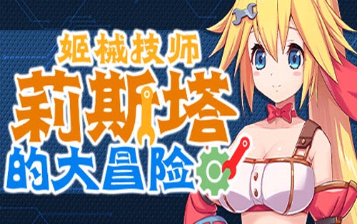 姬械技师 莉斯塔的大冒险 Mechaneer Resta's Grand Adventure