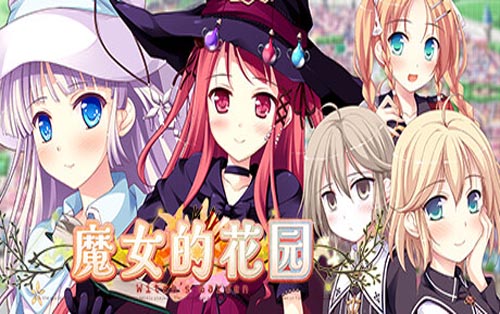 魔女的花园 Witch's Garden