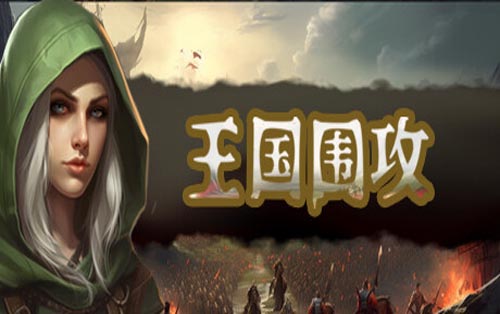 王国围攻 Warlords Under Siege