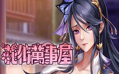 花街万事屋 Nandemoya