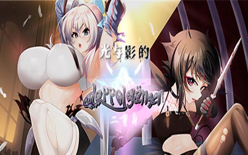 光与影的二重身 Light and Shadow-Doppelganger