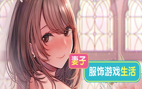 妻子：服饰游戏生活 Married Woman Cosplay Life