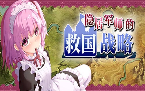 隐居军师的救国战略 How a Retired Strategist Saved the Country