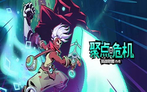 聚点危机：英雄联盟外传 CONVERGENCE A League of Legends Story