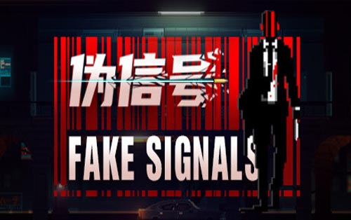 伪信号 FAKE SIGNALS
