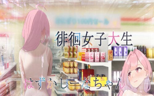 徘徊的女子大学生~椎名酱 Embarrassed Shina-chan~ the Naked Wandering College Girl