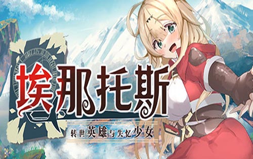 埃那托斯 -转世英雄与失忆少女 Enatus Radi