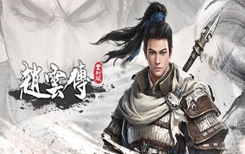 赵云传重制版试玩版