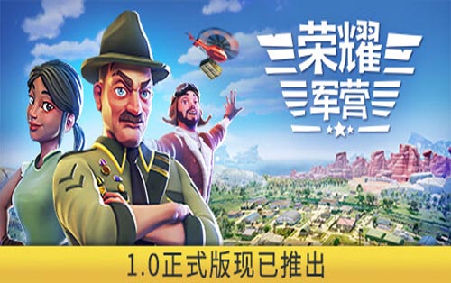 荣耀军营 One Military Camp