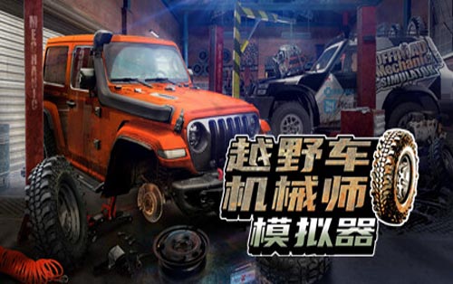 越野车机械师模拟器 Offroad Mechanic Simulator