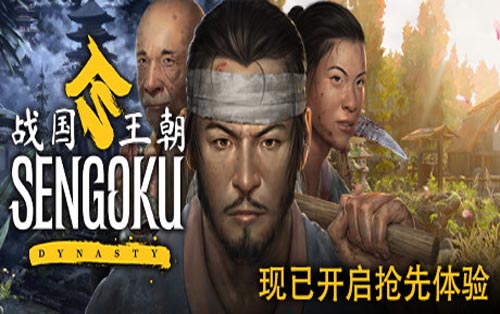 战国王朝联机版 Sengoku Dynasty-支持正版联机