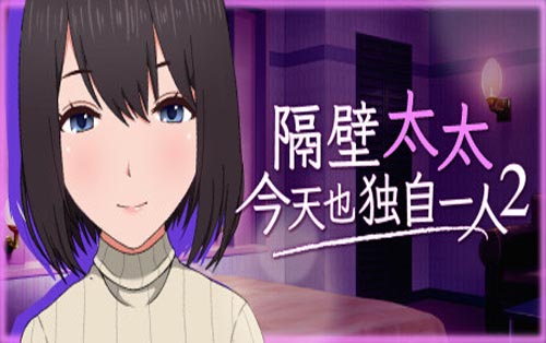 隔壁太太今天也独自一人2 Neighbor_Madam2