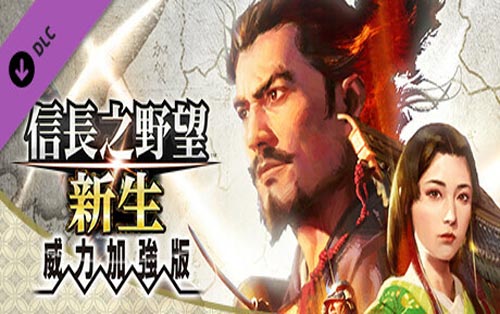 信長之野望･新生威力加強版