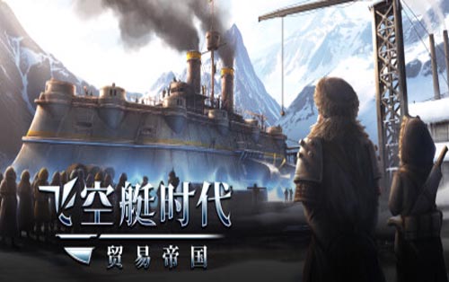飞空艇时代：贸易帝国 Airship: Kingdoms Adrift 